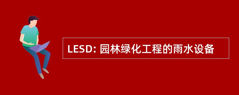 LESD: 园林绿化工程的雨水设备