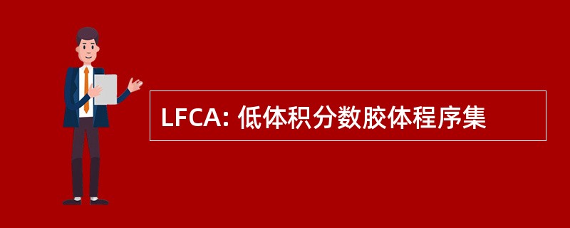 LFCA: 低体积分数胶体程序集