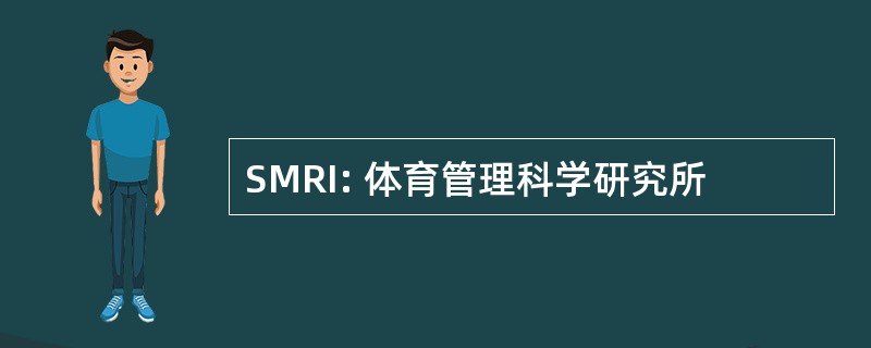 SMRI: 体育管理科学研究所