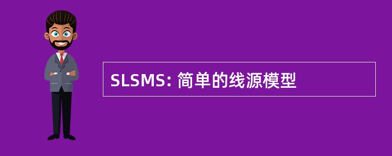 SLSMS: 简单的线源模型