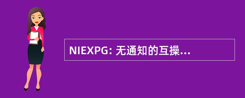 NIEXPG: 无通知的互操作性运动规划组