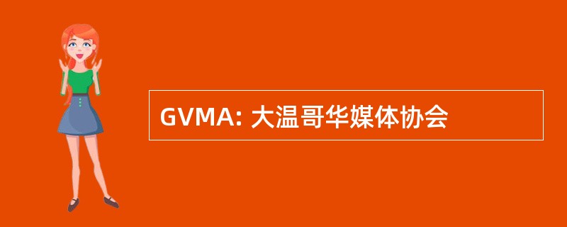 GVMA: 大温哥华媒体协会