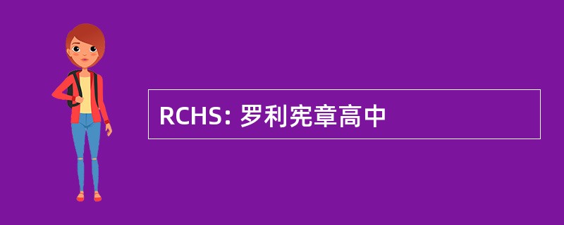 RCHS: 罗利宪章高中