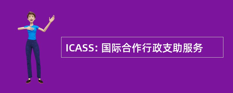 ICASS: 国际合作行政支助服务