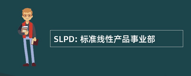 SLPD: 标准线性产品事业部