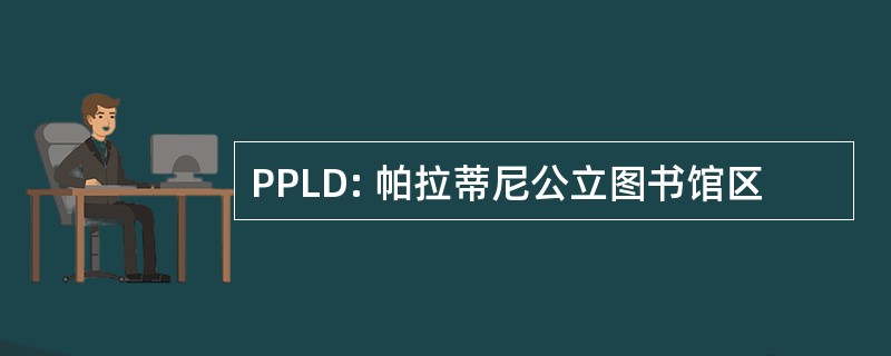 PPLD: 帕拉蒂尼公立图书馆区