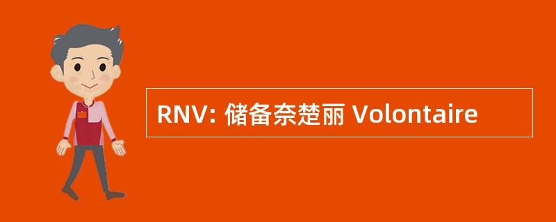 RNV: 储备奈楚丽 Volontaire