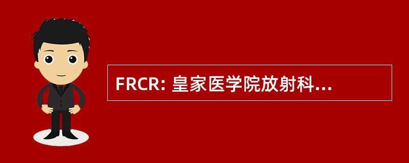 FRCR: 皇家医学院放射科医生的家伙