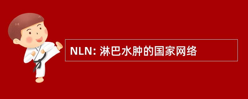 NLN: 淋巴水肿的国家网络