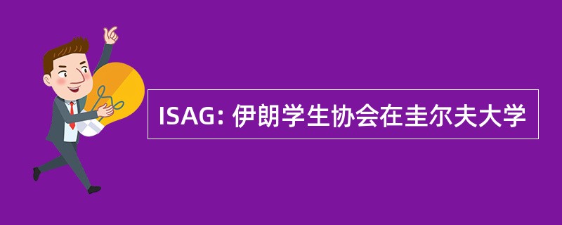 ISAG: 伊朗学生协会在圭尔夫大学