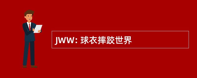 JWW: 球衣摔跤世界