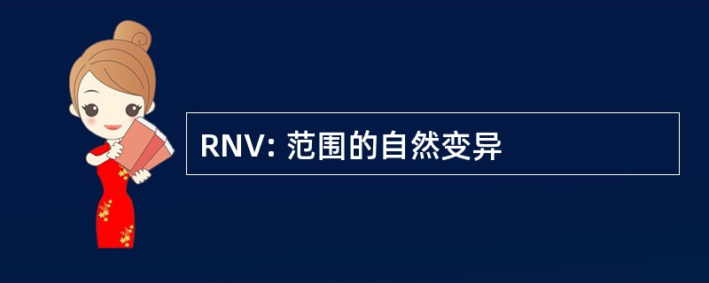 RNV: 范围的自然变异