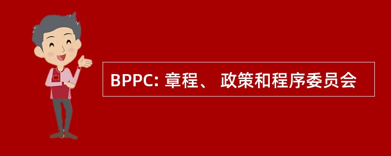 BPPC: 章程、 政策和程序委员会