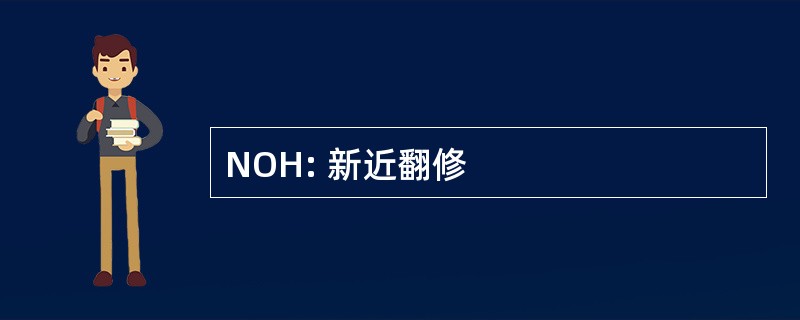 NOH: 新近翻修