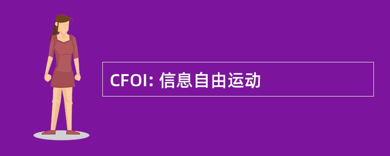 CFOI: 信息自由运动