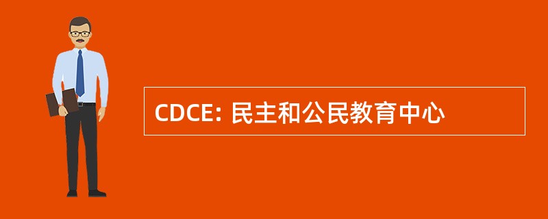 CDCE: 民主和公民教育中心