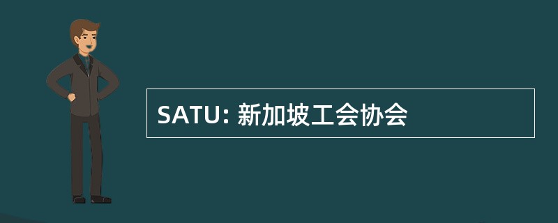 SATU: 新加坡工会协会