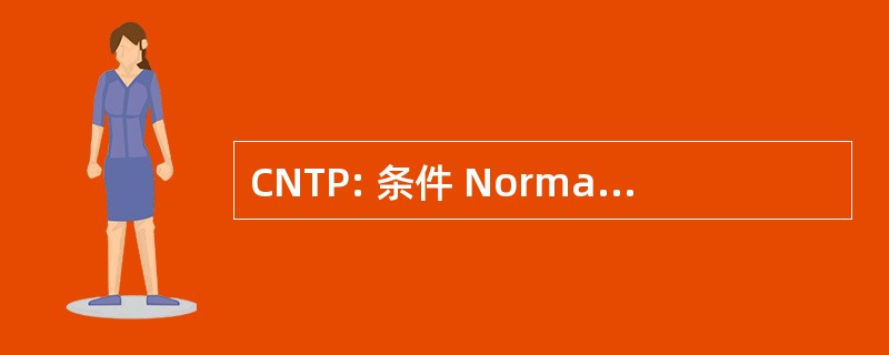 CNTP: 条件 Normales de Température et de 压力