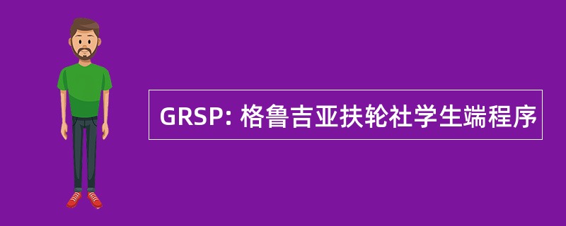 GRSP: 格鲁吉亚扶轮社学生端程序