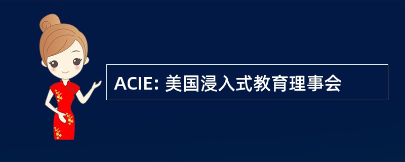 ACIE: 美国浸入式教育理事会