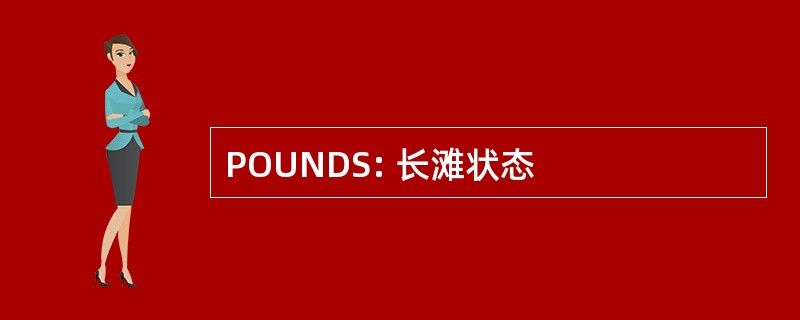 POUNDS: 长滩状态