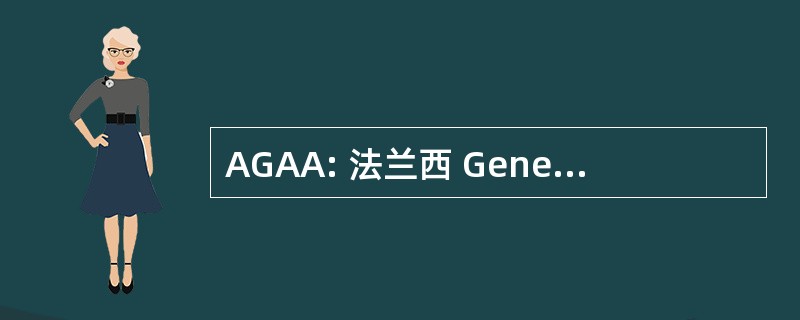 AGAA: 法兰西 Genevoise 兵器 》 是文化