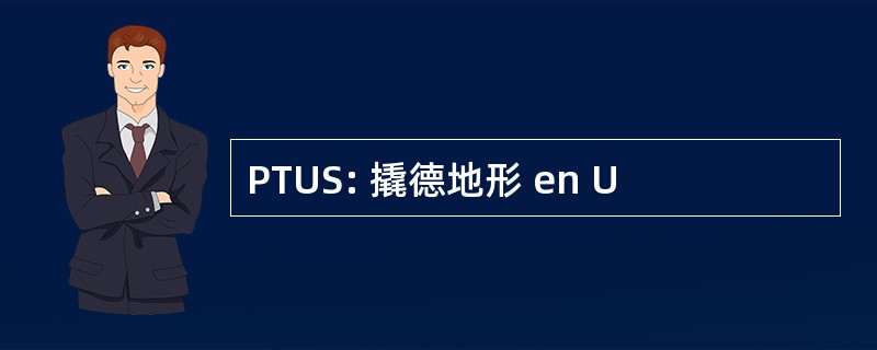 PTUS: 撬德地形 en U