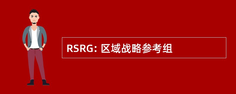 RSRG: 区域战略参考组