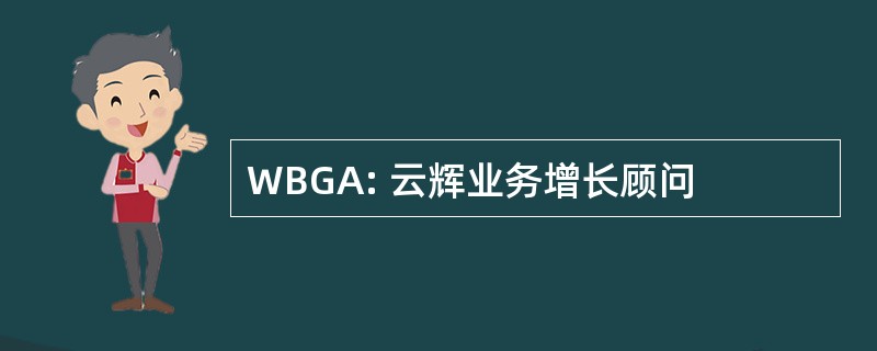 WBGA: 云辉业务增长顾问