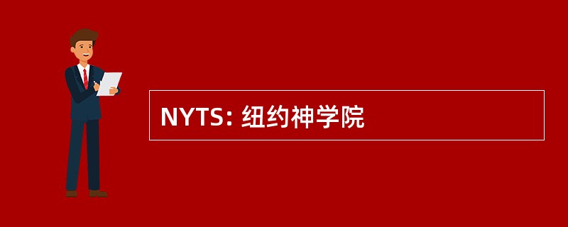 NYTS: 纽约神学院