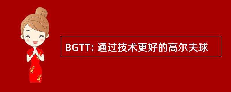 BGTT: 通过技术更好的高尔夫球