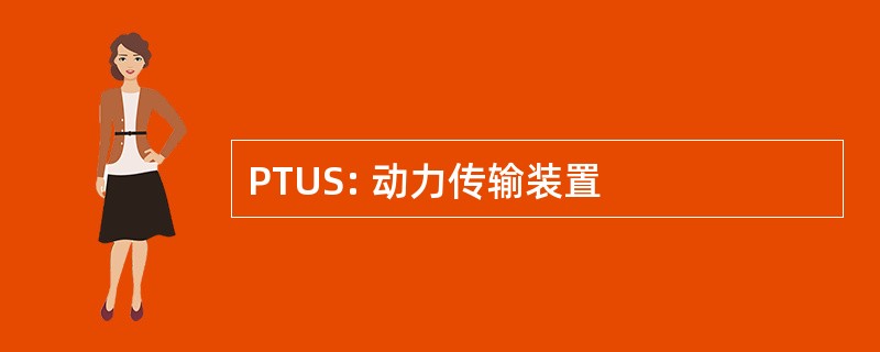 PTUS: 动力传输装置