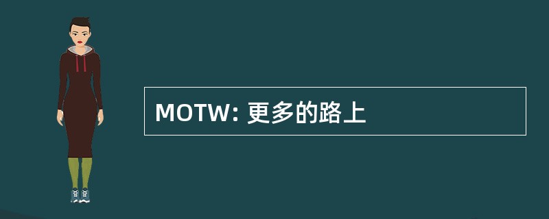 MOTW: 更多的路上