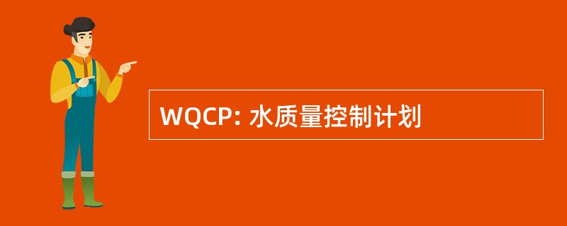 WQCP: 水质量控制计划