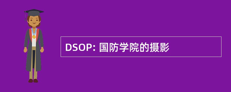 DSOP: 国防学院的摄影