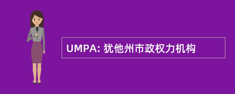 UMPA: 犹他州市政权力机构