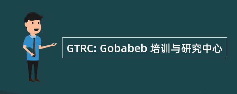 GTRC: Gobabeb 培训与研究中心