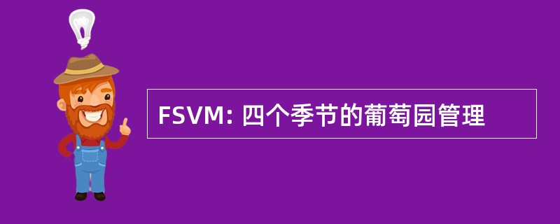 FSVM: 四个季节的葡萄园管理