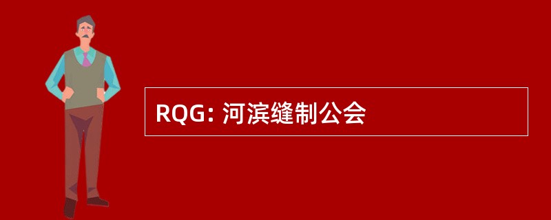 RQG: 河滨缝制公会