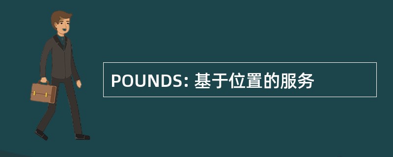 POUNDS: 基于位置的服务