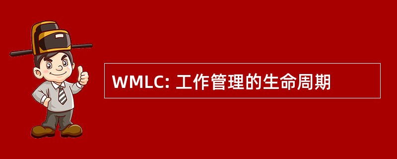 WMLC: 工作管理的生命周期