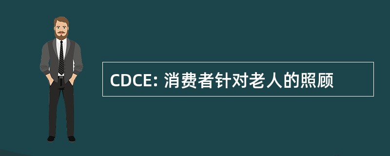 CDCE: 消费者针对老人的照顾