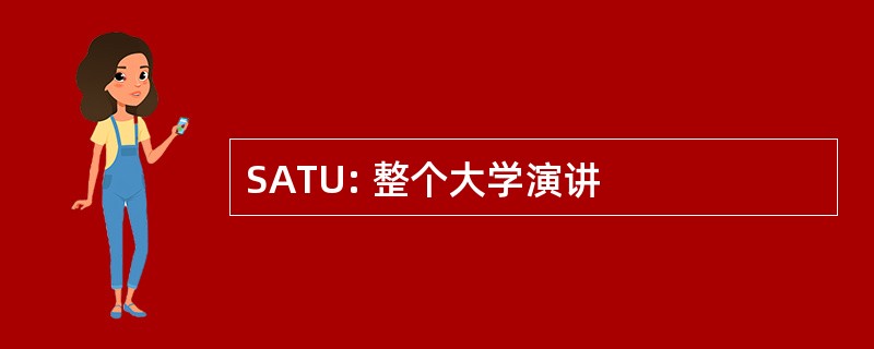 SATU: 整个大学演讲