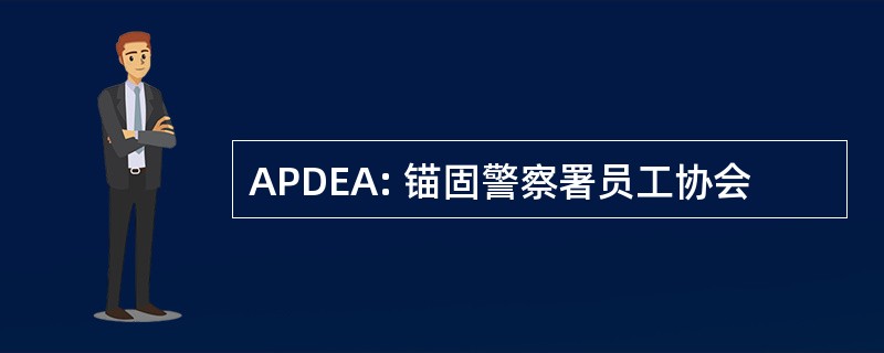 APDEA: 锚固警察署员工协会