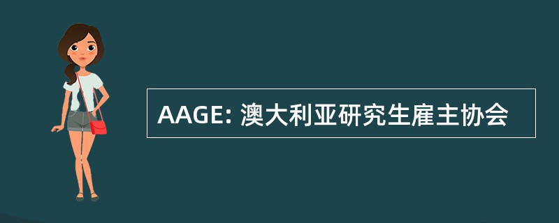 AAGE: 澳大利亚研究生雇主协会