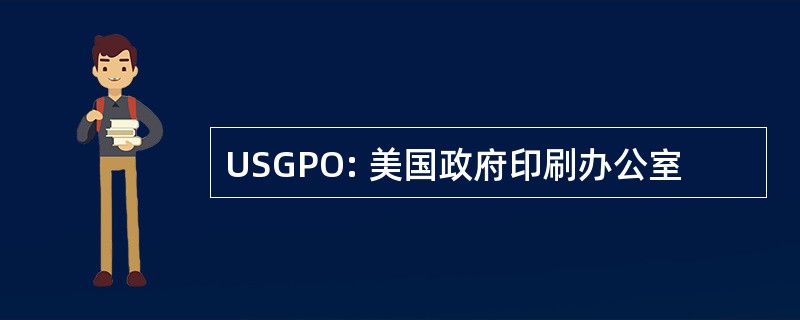 USGPO: 美国政府印刷办公室