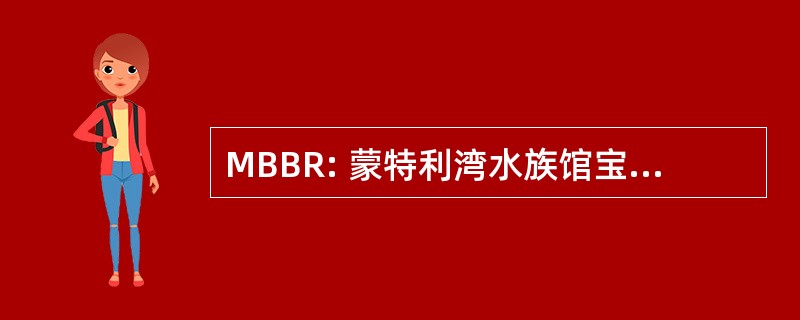 MBBR: 蒙特利湾水族馆宝马车手 （加利福尼亚州）