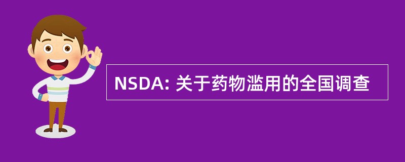 NSDA: 关于药物滥用的全国调查