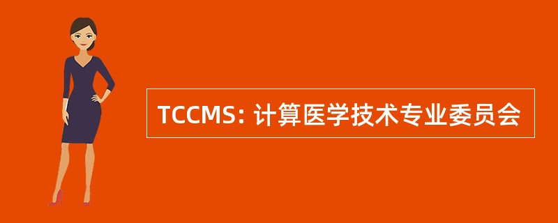 TCCMS: 计算医学技术专业委员会