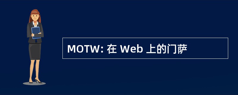 MOTW: 在 Web 上的门萨